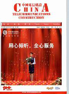 中國電信建設(shè)雜志