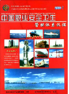 中國職業(yè)安全衛(wèi)生管理體系認證雜志