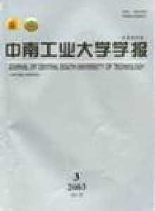 中南工業(yè)大學(xué)學(xué)報