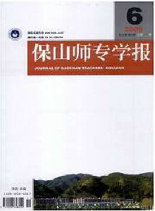 保山師專學(xué)報