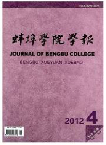 蚌埠學(xué)院學(xué)報(bào)