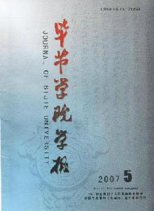 畢節(jié)學院學報·綜合版