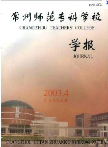 常州師范專(zhuān)科學(xué)校學(xué)報(bào)