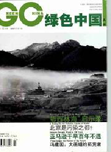 綠色中國(guó)·公眾版雜志