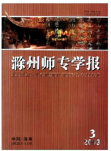 滁州師專學(xué)報(bào)
