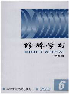 修辭學(xué)習(xí)雜志
