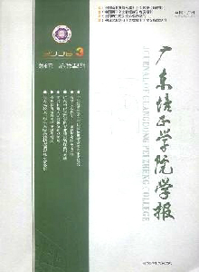 廣東培正學(xué)院學(xué)報(bào)