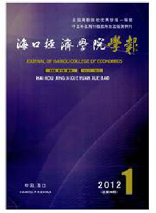 海口經(jīng)濟學院學報
