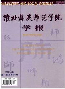 淮北煤炭師范學院學報·哲學社會科學版