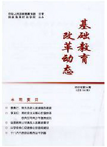 基礎教育改革動態(tài)雜志