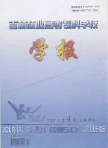 吉林商業(yè)高等專科學(xué)校學(xué)報(bào)
