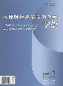 吉林財稅高等專科學校學報