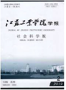 江蘇工業(yè)學(xué)院學(xué)報(bào)·社會(huì)科學(xué)版