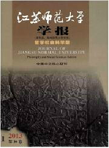 江蘇師范大學(xué)學(xué)報·哲學(xué)社會科學(xué)版