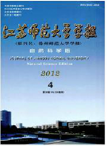 江蘇師范大學(xué)學(xué)報(bào)·自然科學(xué)版