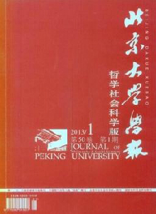 北京大學(xué)學(xué)報(bào)·哲學(xué)社會(huì)科學(xué)版