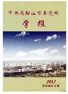 中共馬鞍山市委黨校學(xué)報(bào)