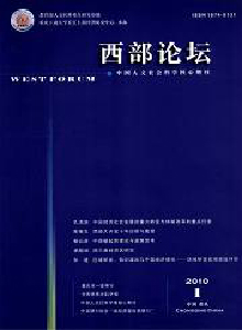 重慶工商大學(xué)學(xué)報(bào)·西部論壇雜志