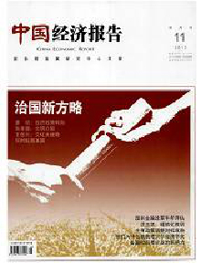 中國經(jīng)濟報告雜志