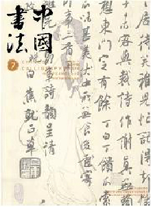 中國(guó)書法雜志
