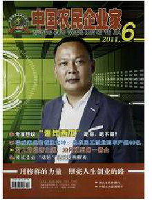 中國(guó)農(nóng)民企業(yè)家雜志