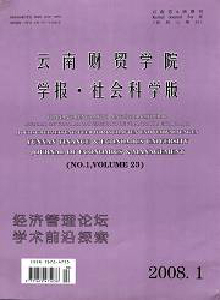 云南財貿(mào)學(xué)院學(xué)報·社會科學(xué)版
