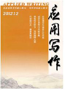 應(yīng)用寫(xiě)作雜志