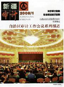 新疆審計(jì)雜志