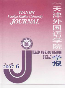 天津外國(guó)語(yǔ)學(xué)院學(xué)報(bào)