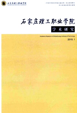 石家莊理工職業學院學術研究