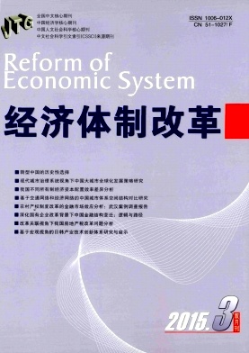 經(jīng)濟(jì)體制改革雜志