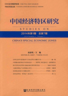 中國經(jīng)濟(jì)特區(qū)研究雜志