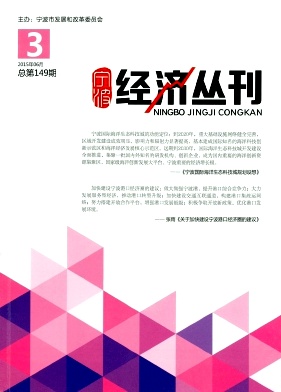 寧波經(jīng)濟(jì)叢刊雜志