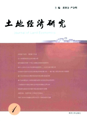 土地經(jīng)濟研究雜志