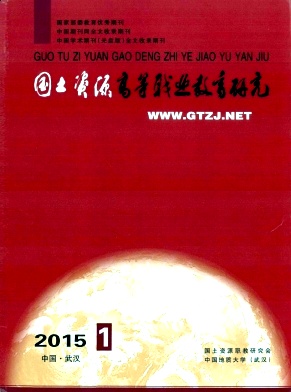 國土資源高等職業(yè)教育研究雜志