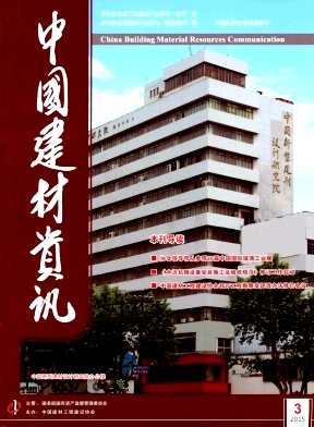 中國(guó)建材資訊雜志