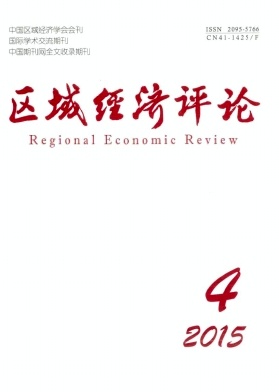 區(qū)域經(jīng)濟(jì)評(píng)論雜志