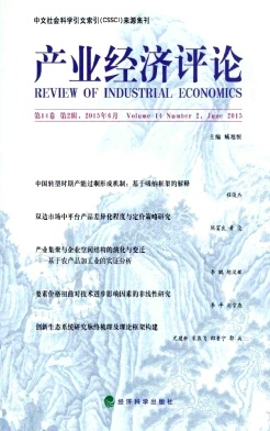 產(chǎn)業(yè)經(jīng)濟評論.山東大學