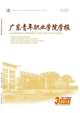 廣東青年職業(yè)學(xué)院學(xué)報