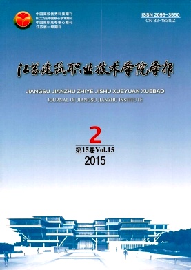 江蘇建筑職業(yè)技術(shù)學(xué)院學(xué)報(bào)