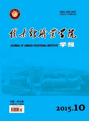 佳木斯職業學院學報