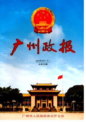 廣州市人民政府公報