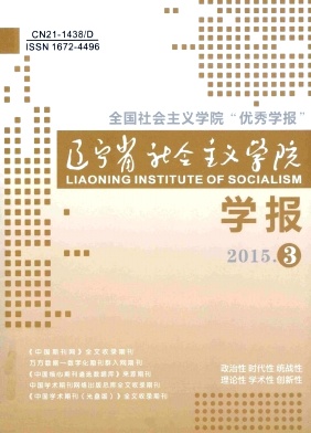 遼寧省社會(huì)主義學(xué)院學(xué)報(bào)