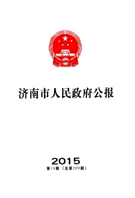 濟(jì)南市人民政府公報(bào)