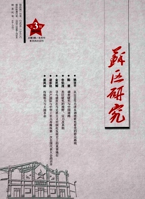 蘇區研究雜志