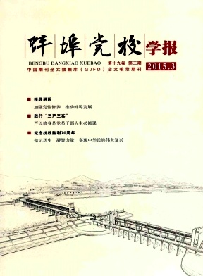 蚌埠黨校學(xué)報(bào)