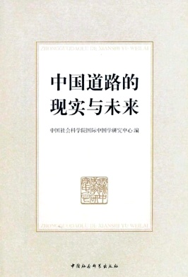 中國道路的現實與未來雜志