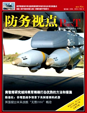 防務(wù)視點(diǎn)雜志