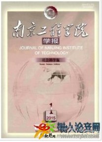 南京工程學(xué)院學(xué)報·社會科學(xué)版