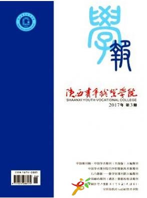 陜西青年職業(yè)學(xué)院學(xué)報(bào)